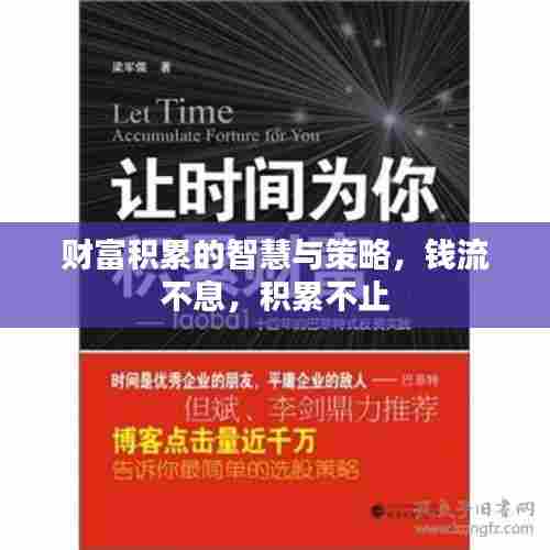 财富积累的智慧与策略，钱流不息，积累不止