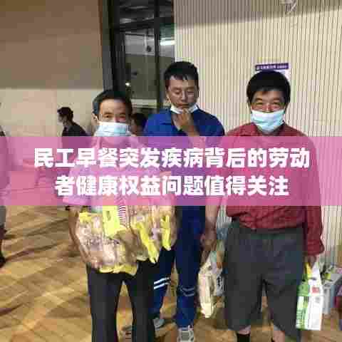民工早餐突发疾病背后的劳动者健康权益问题值得关注