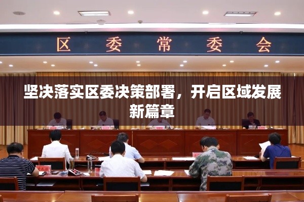 坚决落实区委决策部署,开启区域发展新篇章