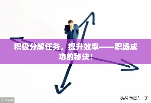 积极分解任务，提升效率——职场成功的秘诀！