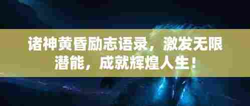 诸神黄昏励志语录，激发无限潜能，成就辉煌人生！