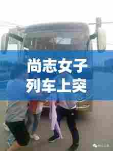 尚志女子列车上突发疾病，紧急救援显真情温暖人心