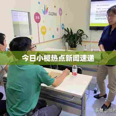 今日小榄热点新闻速递