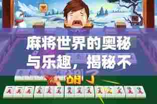 麻将世界的奥秘与乐趣，揭秘不断幺与不断九的玄妙之处