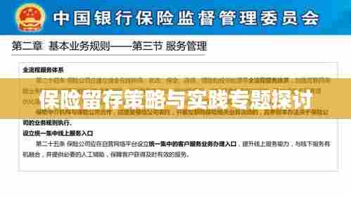 保险留存策略与实践专题探讨