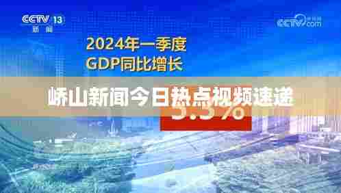 峤山新闻今日热点视频速递