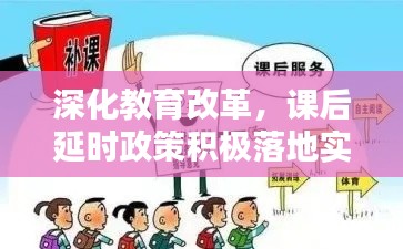 深化教育改革，课后延时政策积极落地实施