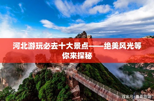 河北游玩必去十大景点——绝美风光等你来探秘