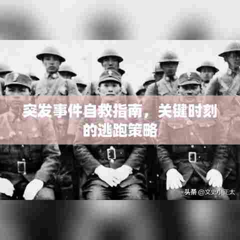 突发事件自救指南，关键时刻的逃跑策略