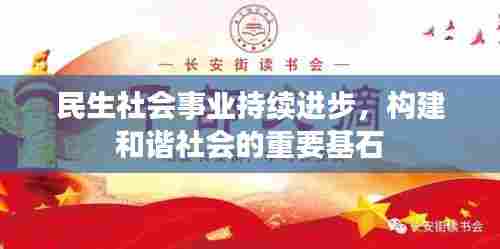 民生社会事业持续进步，构建和谐社会的重要基石