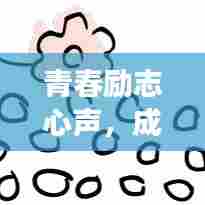 青春励志心声，成长路上的旁白语录