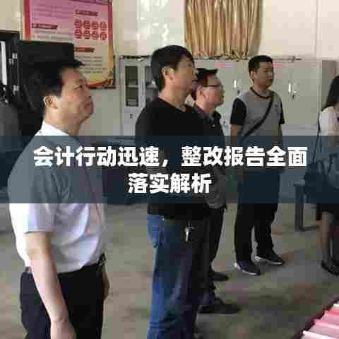 会计行动迅速，整改报告全面落实解析