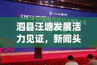 泗县汪塘发展活力见证，新闻头条揭示地方变迁故事