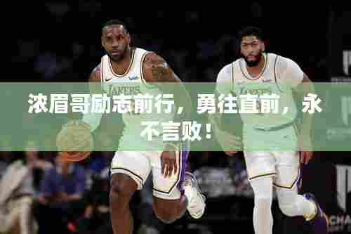 浓眉哥励志前行，勇往直前，永不言败！