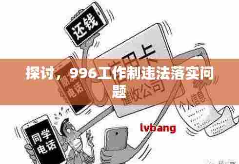 探讨，996工作制违法落实问题