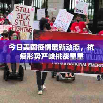 今日美国疫情最新动态，抗疫形势严峻挑战重重