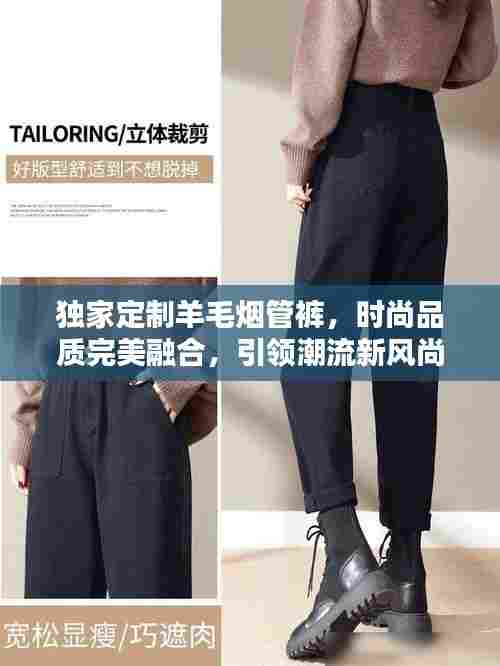 独家定制羊毛烟管裤，时尚品质完美融合，引领潮流新风尚！