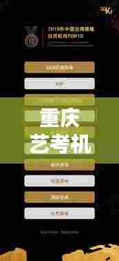 重庆艺考机构排名前十榜单揭晓！