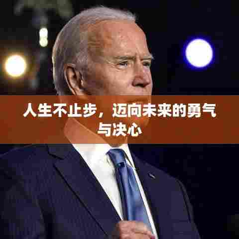人生不止步，迈向未来的勇气与决心