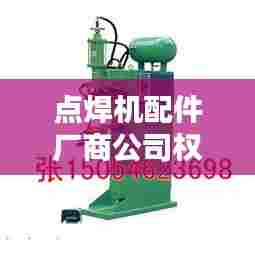 点焊机配件厂商公司权威排名榜单揭晓！