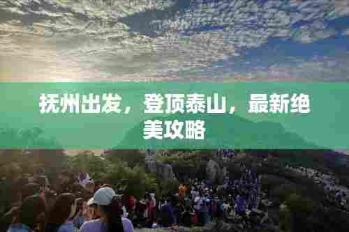 抚州出发，登顶泰山，最新绝美攻略