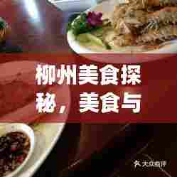 柳州美食探秘，美食与旅游双重攻略