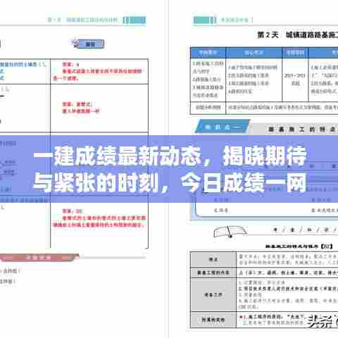 一建成绩最新动态，揭晓期待与紧张的时刻，今日成绩一网打尽！