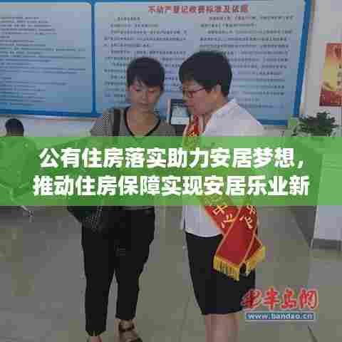 公有住房落实助力安居梦想，推动住房保障实现安居乐业新篇章