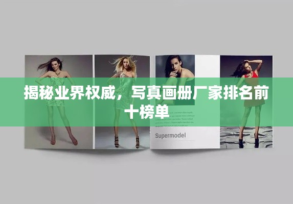 揭秘业界权威，写真画册厂家排名前十榜单