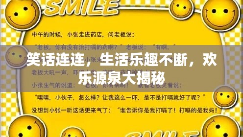 笑话连连，生活乐趣不断，欢乐源泉大揭秘