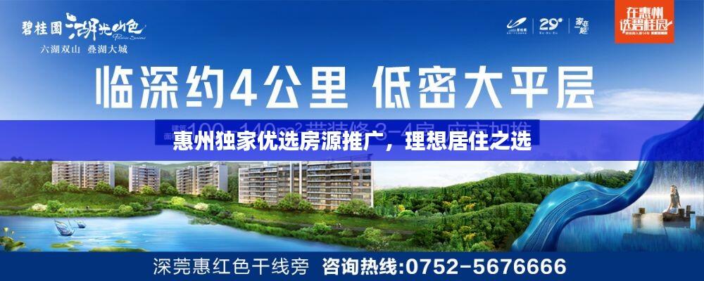 惠州独家优选房源推广，理想居住之选