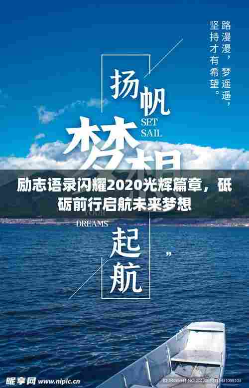 励志语录闪耀2020光辉篇章，砥砺前行启航未来梦想