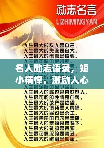 名人励志语录，短小精悍，激励人心