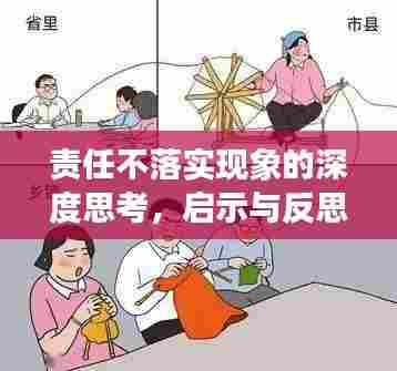 责任不落实现象的深度思考，启示与反思