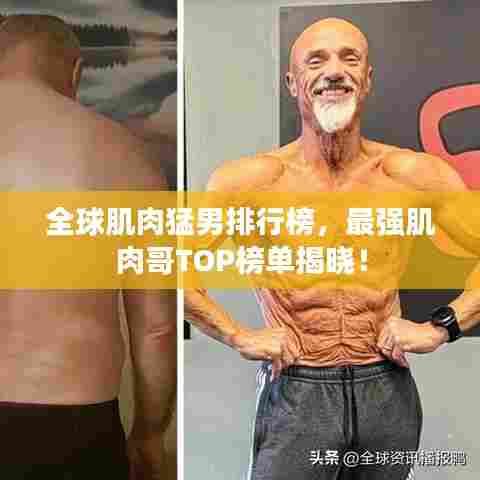 全球肌肉猛男排行榜，最强肌肉哥TOP榜单揭晓！