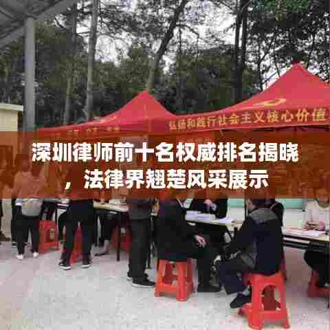 深圳律师前十名权威排名揭晓，法律界翘楚风采展示