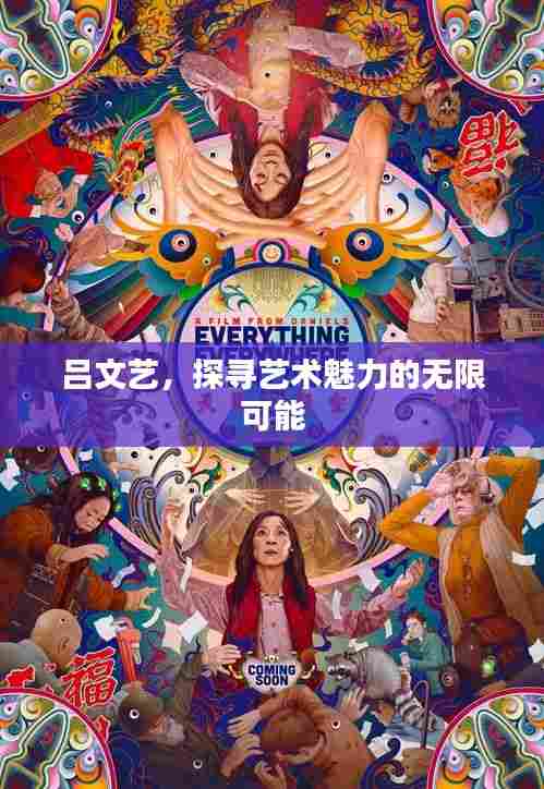 吕文艺，探寻艺术魅力的无限可能