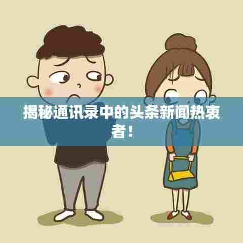 揭秘通讯录中的头条新闻热衷者！