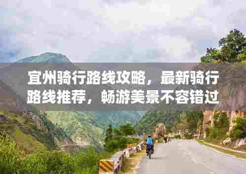 宜州骑行路线攻略，最新骑行路线推荐，畅游美景不容错过！