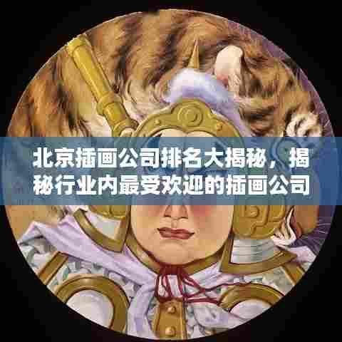 北京插画公司排名大揭秘，揭秘行业内最受欢迎的插画公司TOP榜单！