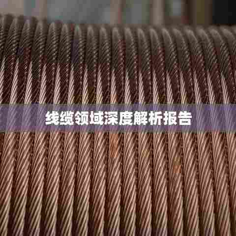 线缆领域深度解析报告