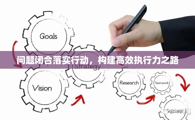 问题闭合落实行动，构建高效执行力之路