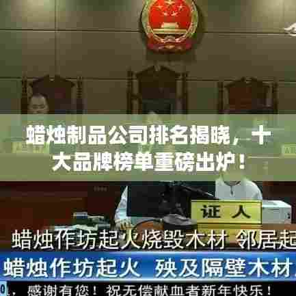 蜡烛制品公司排名揭晓，十大品牌榜单重磅出炉！