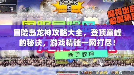 冒险岛龙神攻略大全，登顶巅峰的秘诀，游戏精髓一网打尽！
