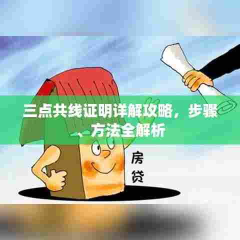 三点共线证明详解攻略，步骤、方法全解析