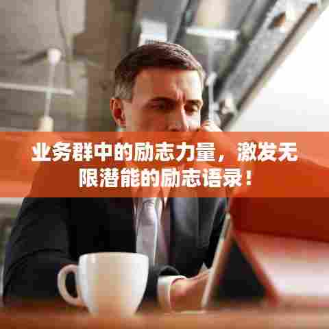 业务群中的励志力量，激发无限潜能的励志语录！