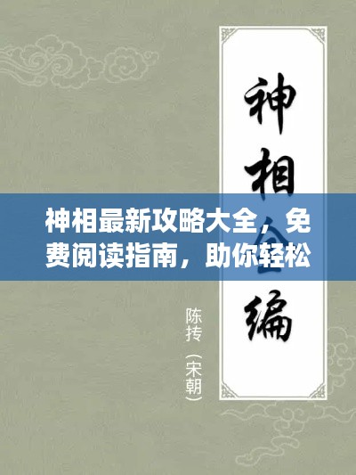 神相最新攻略大全，免费阅读指南，助你轻松掌握秘籍！