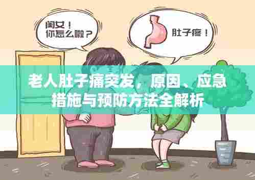 老人肚子痛突发，原因、应急措施与预防方法全解析