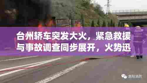 台州轿车突发大火，紧急救援与事故调查同步展开，火势迅速控制