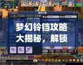 梦幻铃铛攻略大揭秘，解锁梦幻之旅，畅游奇幻世界！